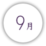 9月