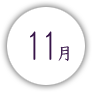 11月