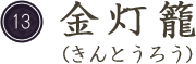 金灯籠（きんとうろう）