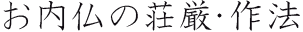 お内仏の荘厳・作法