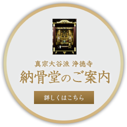 真宗大谷派　浄徳寺　納骨堂のご案内　詳しくはこちら