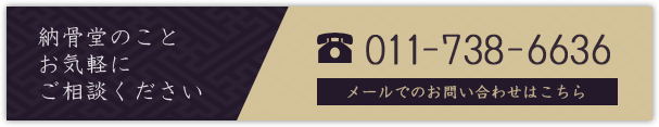 納骨堂のことお気軽にご相談ください TEL：011-738-6636　メールでのお問合せはこちら